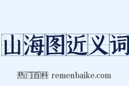 山海图近义词是什么意思的图片